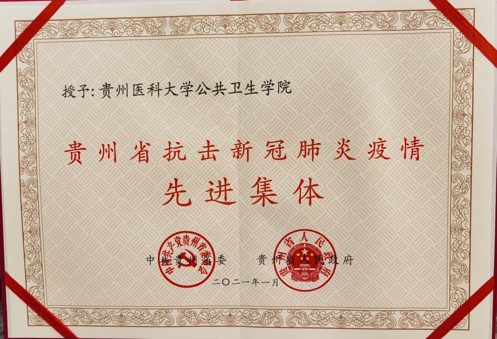 威廉williamhill体育荣获贵州省抗疫先进集体1